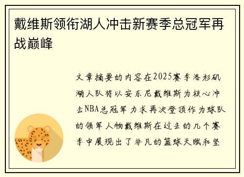 戴维斯领衔湖人冲击新赛季总冠军再战巅峰