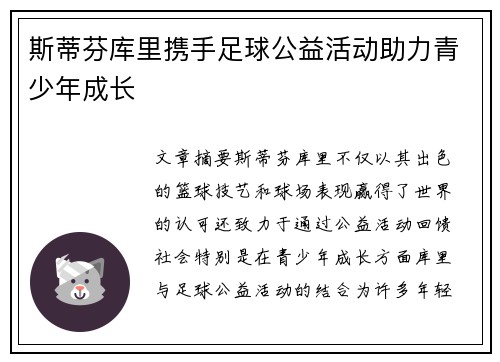 斯蒂芬库里携手足球公益活动助力青少年成长
