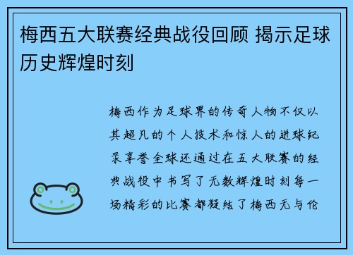 梅西五大联赛经典战役回顾 揭示足球历史辉煌时刻