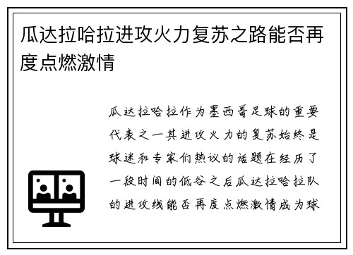 瓜达拉哈拉进攻火力复苏之路能否再度点燃激情