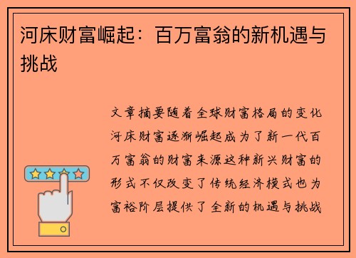 河床财富崛起：百万富翁的新机遇与挑战
