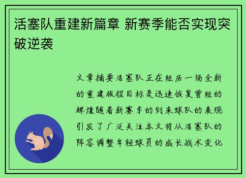 活塞队重建新篇章 新赛季能否实现突破逆袭