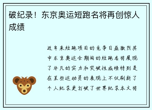 破纪录！东京奥运短跑名将再创惊人成绩