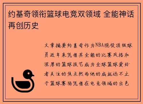 约基奇领衔篮球电竞双领域 全能神话再创历史